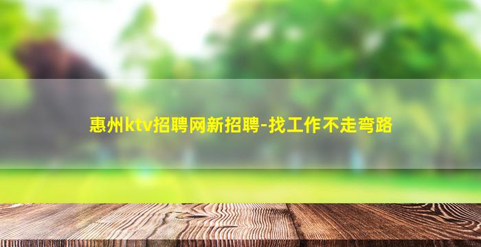 铜陵KTV招聘