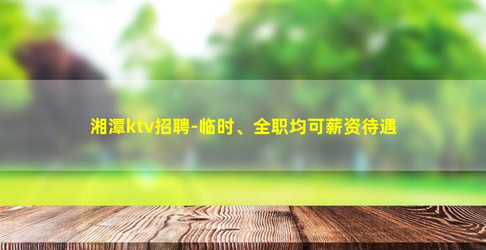 鹤岗夜总会招聘